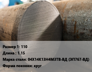 Поковка круглая 110 L=1.15 Сталь: 04Х14К13Н4М3ТВ-ВД (ЭП767-ВД) круг цена от 675000 Тг / т, где купить, условия доставки в Шымкенте и Южно-Казахстанской области